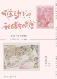 谁动了我的奶糖轻松