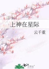 上神在星际 神明的力量