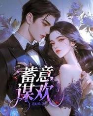 蓄意谋娶免费阅读