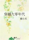 穿越到九零年代