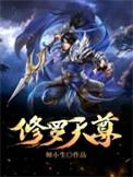 修罗天尊始于梦