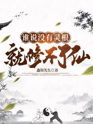 谁说没有灵根就修不了仙道