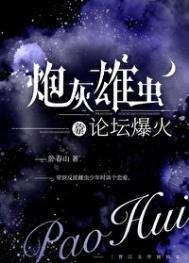 炮灰雄虫靠论坛火了