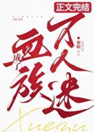 成了血族万人迷!by黎眠