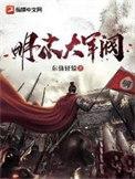 明末大军阀免费
