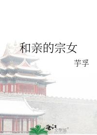 和亲女主