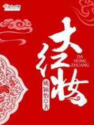 大红妆女主身世