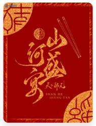 山河盛宴t