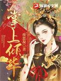 掌上倾华男女主第几章在一起