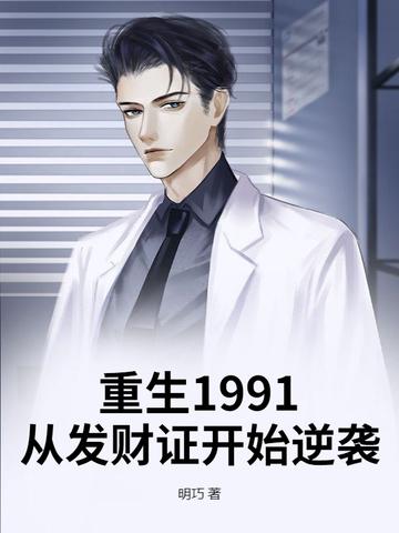 重生到1991年当富豪