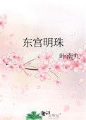 东宫明玉