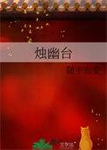 烛幽台 百度