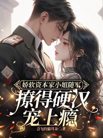 撩得硬汉宠上瘾_娇软