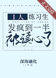 i人练习生发疯到一半被读心了笔趣阁