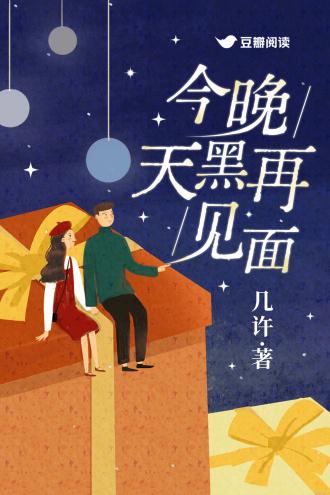今晚天黑再见面 几许