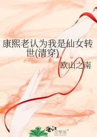 康熙的仙女妃43