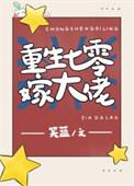重生7零大佬有点甜