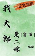 我的夫郎是懦夫全文阅读