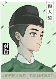 假太监和太妃的