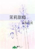 茉莉甜瘾by依存体质免费阅读