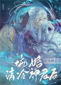 悔婚清冷神君后TXT