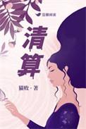 清算人是什么意思