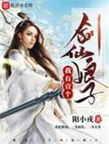 我有一个剑仙娘子加料版