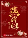 燕辞归书评