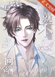 真少爷回来之后假少爷连夜跑了