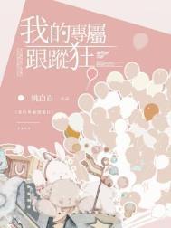 我的专属跟踪狂by桃白百免费阅读
