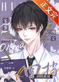 笨蛋omega绑定回档系统设定txt