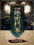 异闻档案凶手是谁