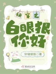 快穿之白眼狼你好讲了什么