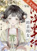 穿为阴冷掌印的亲闺女好看吗知乎
