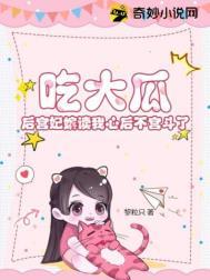 吃大瓜!后宫妃嫔读我心后不宫斗了为什么没有三皇姐