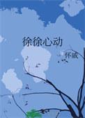 徐徐心动by