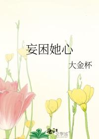 妄困青茗类别历史架空作者 大金杯