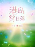 港岛赏日落 番外