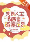 交换人生的电视剧