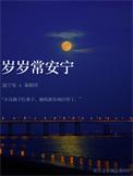 岁岁常安的意思