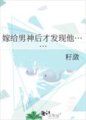 嫁给自己男神是什么感觉