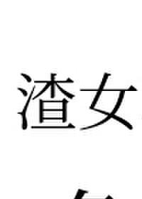 渣女不怕怀孕吗