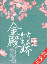 金殿索娇电视剧