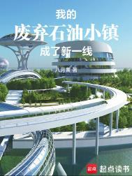 废弃的石油小镇有两个