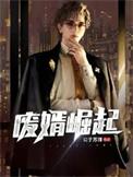 废婿崛起系统 前行