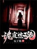 诡寝惊魂笔趣阁