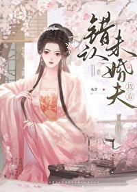 错认未婚夫以后txt百度