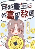 重生后我成了富婆免费阅读
