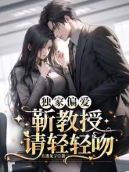 独家宠爱靳少请矜持作者久陌离