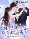 和腹黑三叔闪婚后真香了免费阅读书旗网